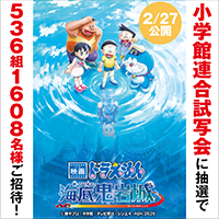 映画ドラえもん　新・のび太の海底鬼岩城_連合試写会_サムネイル