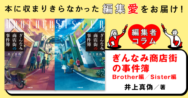 ◎編集者コラム◎ 『ぎんなみ商店街の事件簿(Brother編・Sister編)』井上真偽