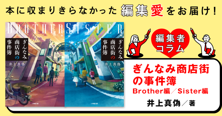 ◎編集者コラム◎ 『ぎんなみ商店街の事件簿(Brother編・Sister編)』井上真偽