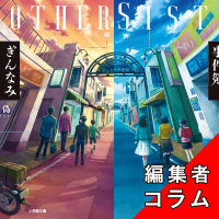 ◎編集者コラム◎ 『ぎんなみ商店街の事件簿（Brother編・Sister編）』井上真偽
