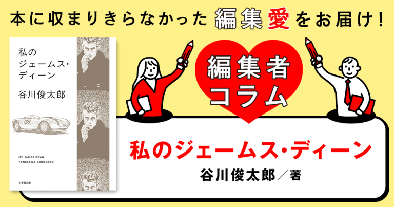 ◎編集者コラム◎ 『私のジェームス・ディーン』谷川俊太郎