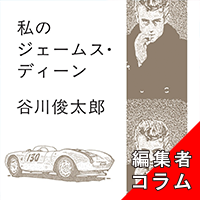 ◎編集者コラム◎ 『私のジェームス・ディーン』谷川俊太郎
