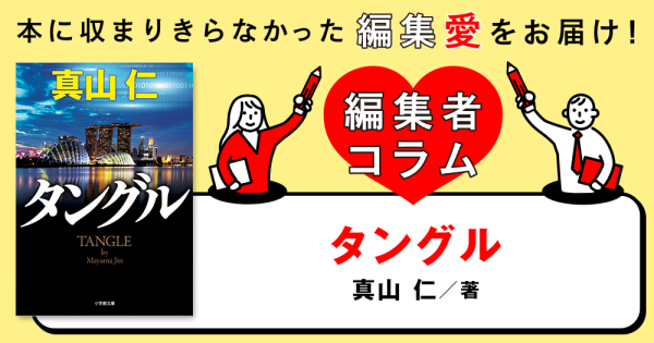 ◎編集者コラム◎ 『タングル』真山仁