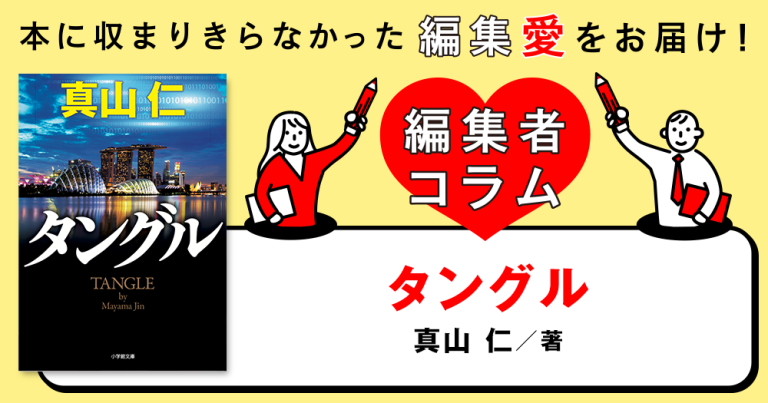 ◎編集者コラム◎ 『タングル』真山仁