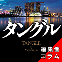 ◎編集者コラム◎ 『タングル』真山仁
