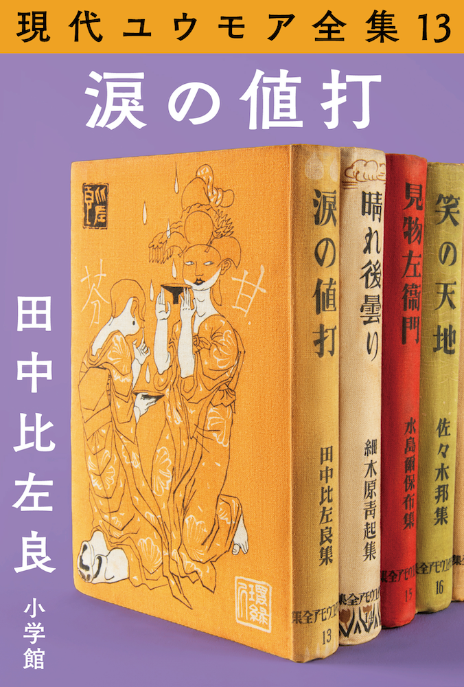 現代ユウモア全集13巻『涙の値打』 田中比左良