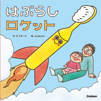 「はぶらしロケット」書影
