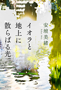 イオラと地上に散らばる光