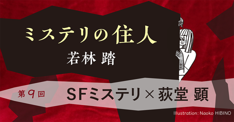 ミステリの住人　第９回『ＳＦミステリ × 荻堂 顕』