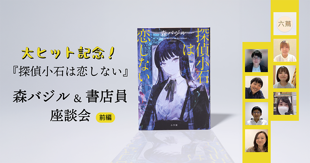 大ヒット記念！『探偵小石は恋しない』森バジル＆書店員座談会（前編）