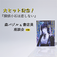 大ヒット記念！『探偵小石は恋しない』森バジル＆書店員座談会（前編）