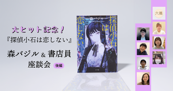 大ヒット記念！『探偵小石は恋しない』森バジル＆書店員座談会（後編）