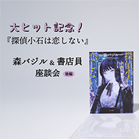 大ヒット記念!『探偵小石は恋しない』森バジル&書店員座談会(後編)