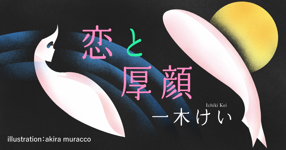 一木けい「恋と厚顔」