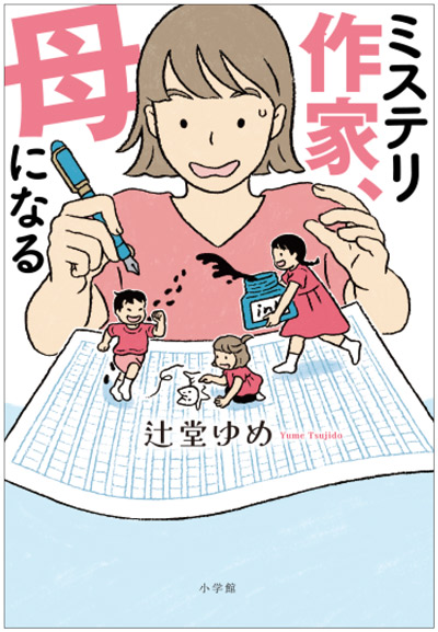 『ミステリ作家、母になる』書影