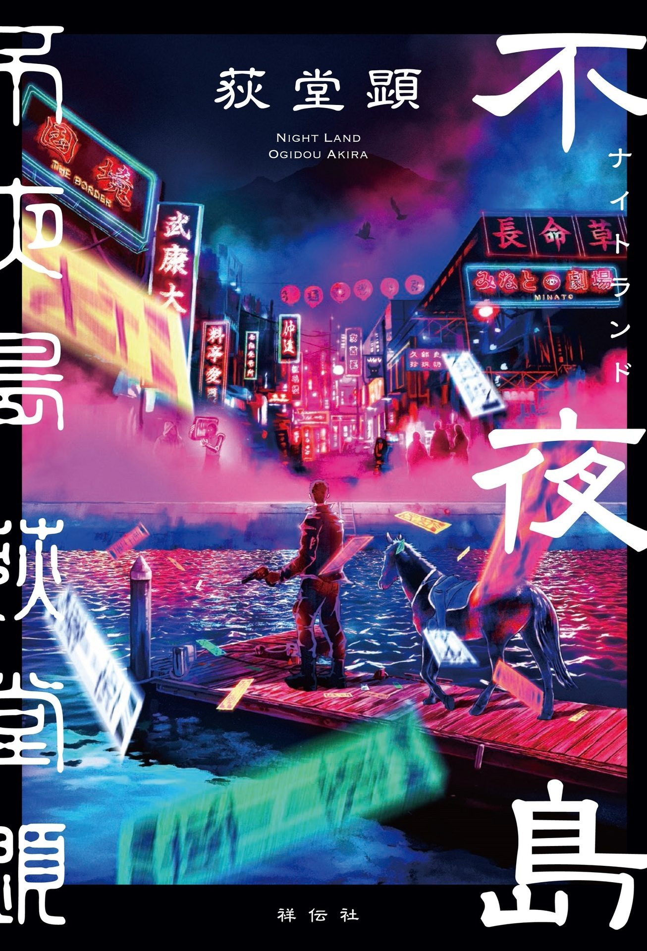 ミステリの住人 9回『不夜島(ナイトランド)』