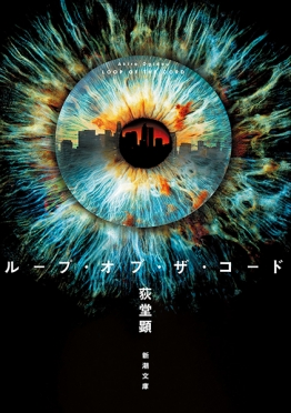 ミステリの住人 9回『ループ・オブ・ザ・コード』