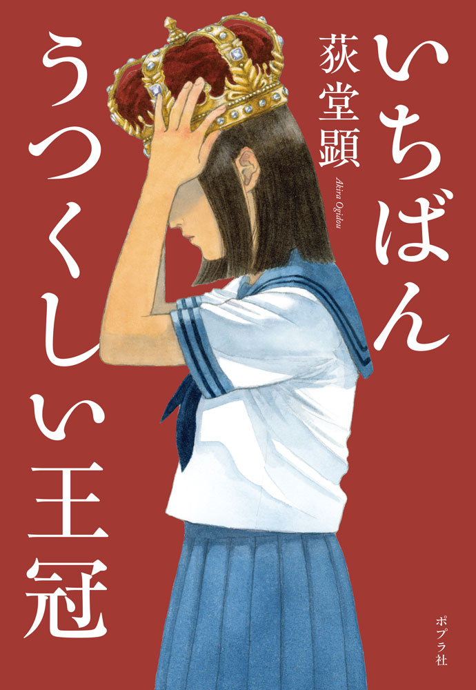 ミステリの住人 9回『いちばんうつくしい王冠 』