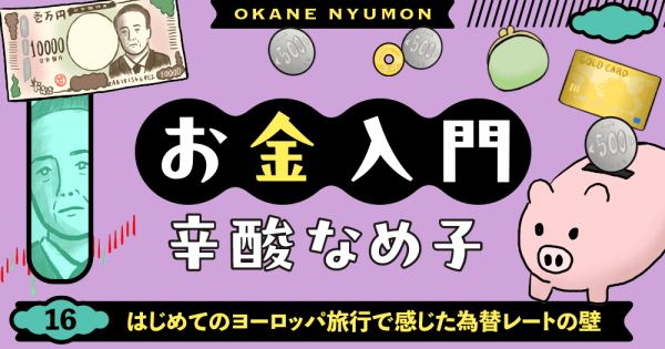 辛酸なめ子「お金入門」16