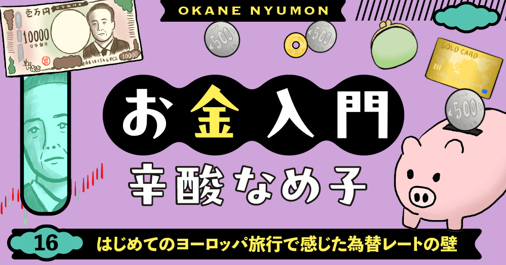 辛酸なめ子「お金入門」16
