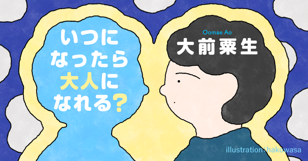 大前粟生 「いつになったら大人になれる？」