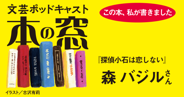 森バジルさん「この本、私が書きました」◆ポッドキャスト【本の窓】