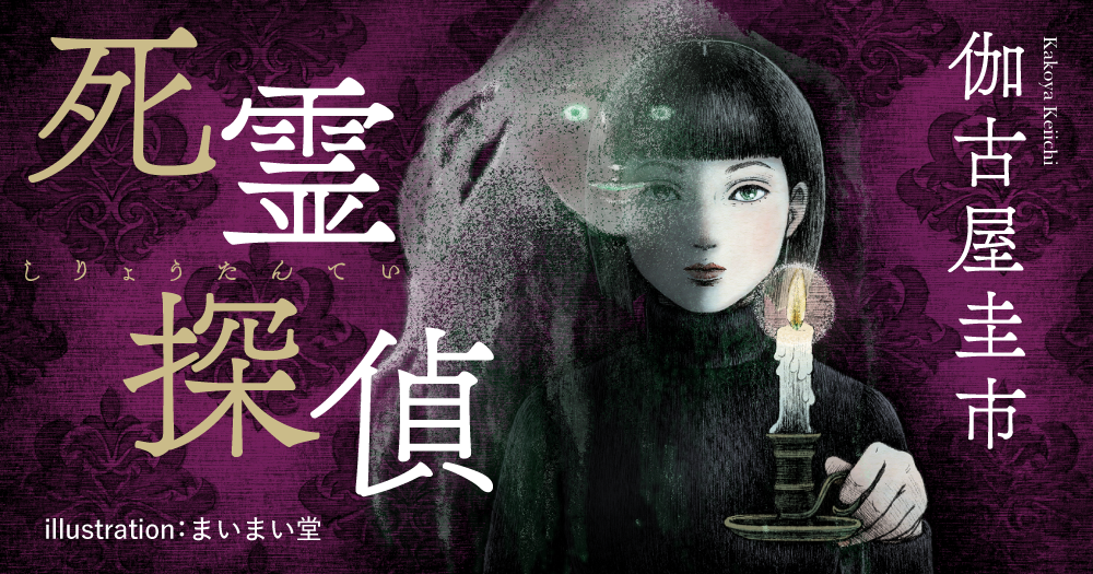 伽古屋圭市「死霊探偵」