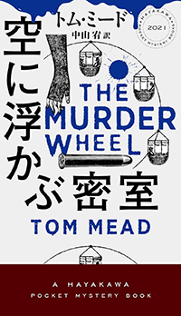 空に浮かぶ密室