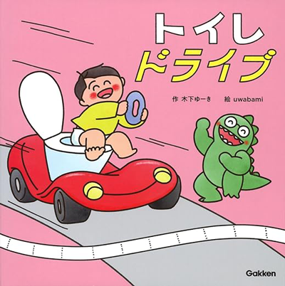 『トイレドライブ』書影
