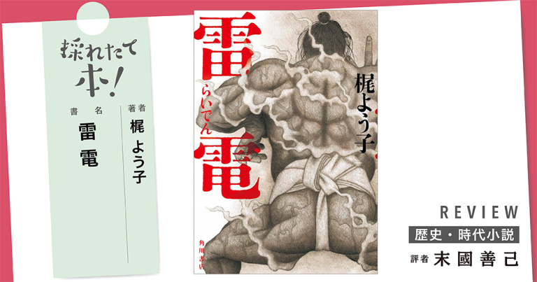 採れたて本！【歴史・時代小説#37】