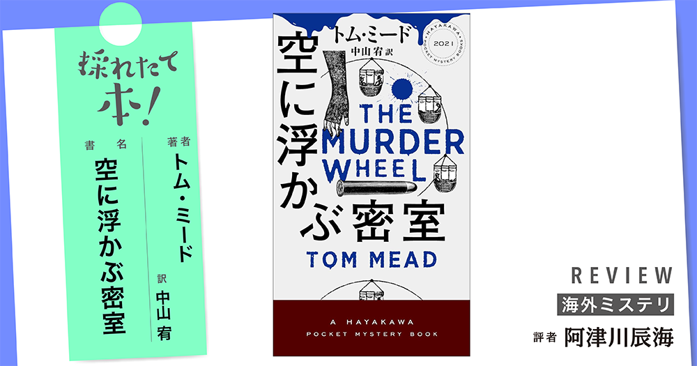採れたて本！【海外ミステリ#36】