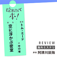 採れたて本！【海外ミステリ#36】