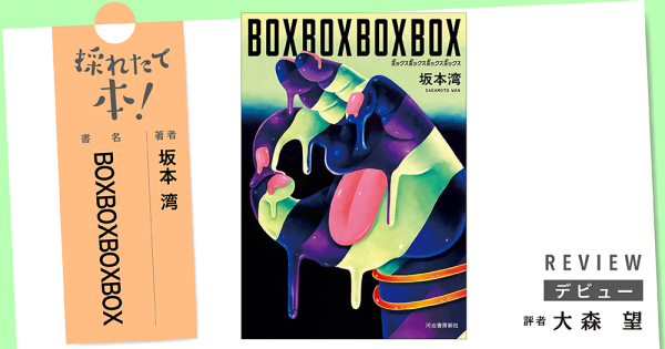 採れたて本！【デビュー#36】