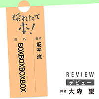 採れたて本!【デビュー#36】