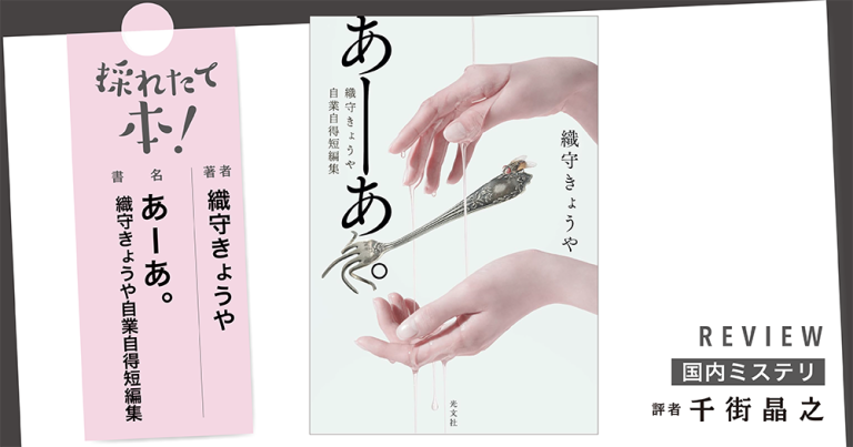 採れたて本！【国内ミステリ#37】