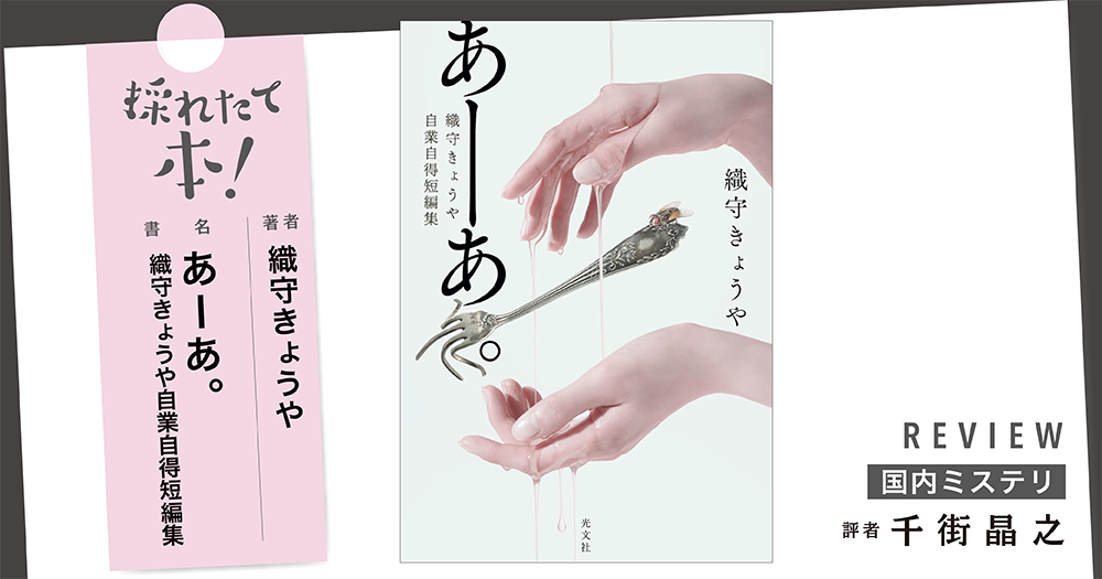 採れたて本！【国内ミステリ#37】