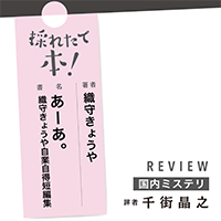 採れたて本！【国内ミステリ#37】