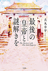 最後の皇帝と謎解きを