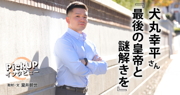 犬丸幸平さん『最後の皇帝と謎解きを』＊PickUPインタビュー＊