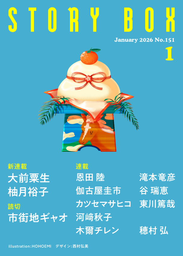 STORY BOX 1月号