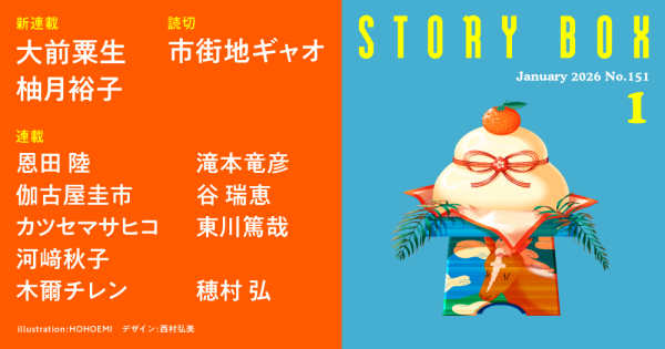STORY BOX 1月号
