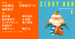 STORY BOX １月号