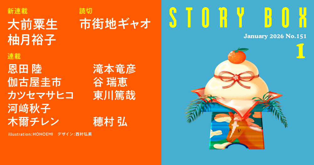STORY BOX １月号