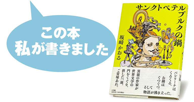 坂崎かおる『サンクトペテルブルクの鍋』