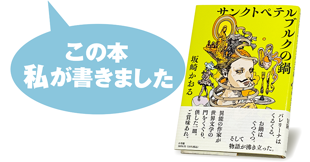 坂崎かおる『サンクトペテルブルクの鍋』