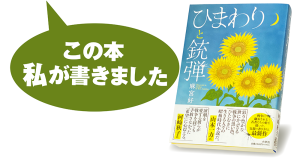 麻宮 好『ひまわりと銃弾』