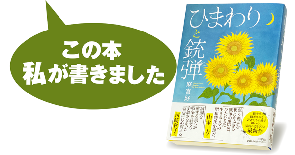 麻宮 好『ひまわりと銃弾』