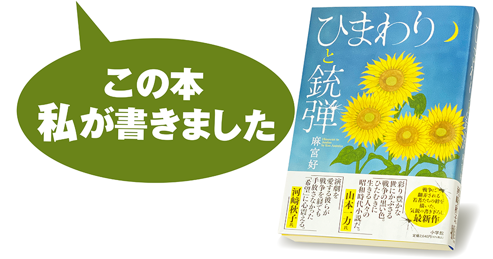 麻宮 好『ひまわりと銃弾』
