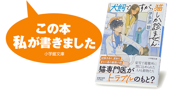 伊多波 碧『犬飼ですが、猫しか診ません』