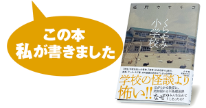 姫野カオルコ『くらやみ小学校』
